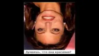 Иллюзия Она красивая ?