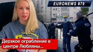 Осторожно, новости! Словения сегодня. Новости Европы... 