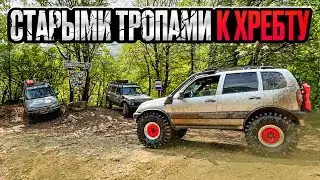#SKrdOffroad Разведка старых маршрутов Бездорожье Краснодарского края.Обкатка ШевиНивы на 37' Wanda