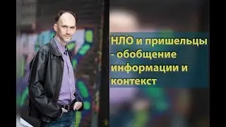 НЛО и пришельцы - обобщение информации и контекст