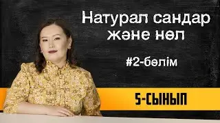 Натурал сандар және нөл. 5-сынып. ІІ-бөлім