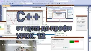 Программирование на С++ на примерах с нуля (урок 12 классы и создание графического приложения С++)