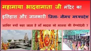 भादवामाता मंदिर का इतिहास और जानकारी जिला-नीमच मध्यप्रदेश/ Bhadwamata Mandir Neemuch|Shining India|