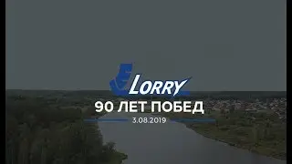 LORRY 90 лет