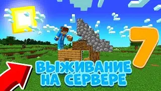 😱 ВЫЖИВАНИЕ НА СЕРВЕРЕ #7 | Новый сезон на Mine Clever