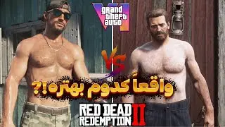 مقایسه گرافیکی GTA VI با RDR2 | جنگ دو شاهکار راکستار!