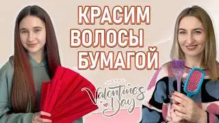 Как покрасить волосы бумагой. Цветные пряди за 15 минут