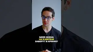 Моя жена на 9 месяце. Заберут в армию? #shorts