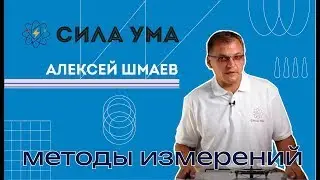 Методы измерений. Часть 1.