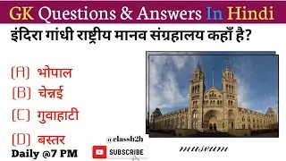 GK Quiz || Gk Questions and Answers || Basic Gk || Gk in Hindi || CLASSB2H ||