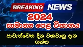 2024 OL Exam Dates | OL 2024 Exam Dates | සාමාන්‍ය පෙළ 2024 පැවැත්වෙන දින වකවානු