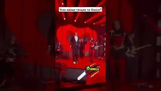 Усик танцює на концерті Дорофєєвої 