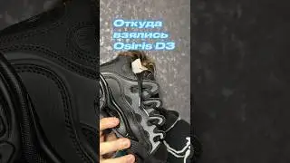 Откуда взялись Osiris d3 и Почему они так популярны? 