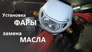 Honda XR250 Этап_1 Фара и масло