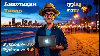 Python. Все об аннотации типов (hints, типизация)