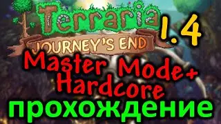 Прохождение Terraria 1.4 за воина-йо-йошника. Master Mode + Hardcore #1