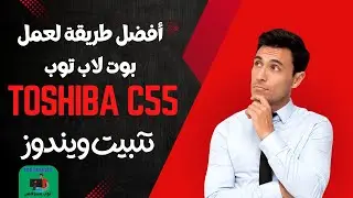 📢أفضل طريقة لعمل بوت لاب توب Toshiba C55 تثبيت ويندوز