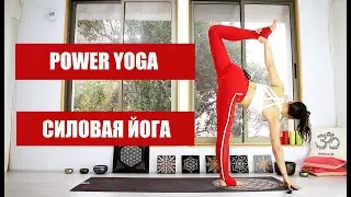 Силовая ЙОГА | ЙОГА Средний уровень | Йога дома | Йога chilelavida