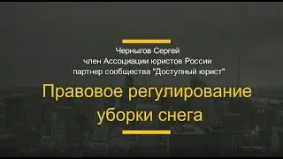 Сроки и порядок уборки снега
