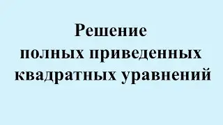 9. Решение полных приведенных квадратных уравнений.