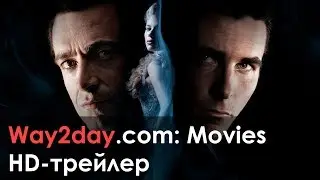 Престиж – Русский трейлер 2006, HD