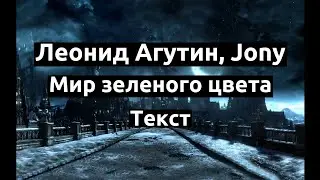 Леонид Агутин, Jony - Мир зеленого цвета [Текст]