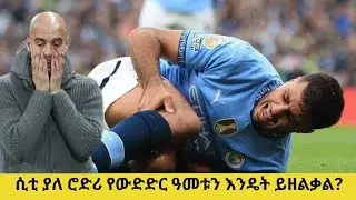 ቁጥሮች ስለ ሮድሪ ምን ይላሉ?