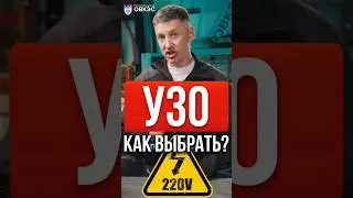 Как правильно выбирать УЗО, какого номинала ставить УЗО в квартире?