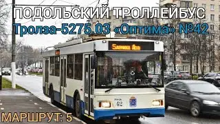 "ПОДОЛЬСКИЙ ТРОЛЛЕЙБУС" Тролза-5275.03 «Оптима» №42 - маршрут 5 (не полностью)