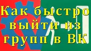 Как быстро выйти из групп в ВК?