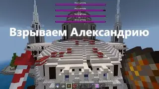 Взрыв Александрии на сервере!