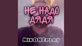 Не надо дядя