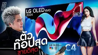 LG OLED77C4 ทีวีที่ดีที่สุดจริงหรือ?