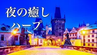 冬の終わりに聴く、美しく寂しげな癒し音楽メドレー【作業用BGM】