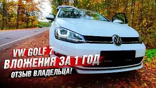 VW Golf 7 и ВЛОЖЕНИЯ спустя ГОД | Честный ОТЗЫВ