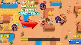 НОВЫЙ БАГ! БРОК СТРЕЛЯЕТ ЧЕРЕЗ СТЕНУ!