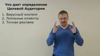 Зачем определять целевую аудиторию