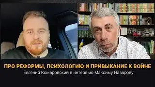 Про реформы, психологию и привыкание к войне | Интервью Максиму Назарову