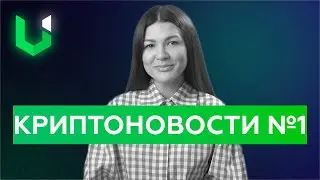 Новости криптовалют 24.06.2021 | UWIM Blockchain