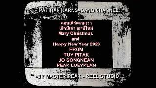 #คอนเสิร์ตสามเรา เลิกปีเก่า เอาปีใหม่