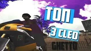 TOP 3 | КЛЕО ДЛЯ САМП 0.3.7 | CLEO SAMP
