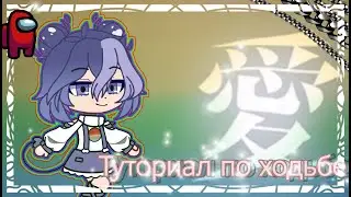 🌈Туториал по плавной ходьбе/гача клуб-гача лайф/🌈