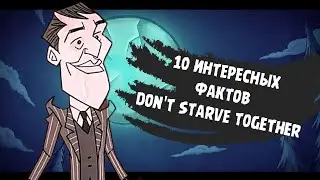 Топ 10 фактов о дст о которых вы могли не знать | Don't Starve Together
