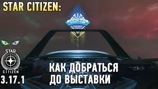 Star Citizen: Как добраться до выставки 20-31 мая