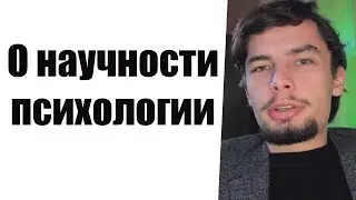 О научности психологии. Научна ли психология. Критика психологии