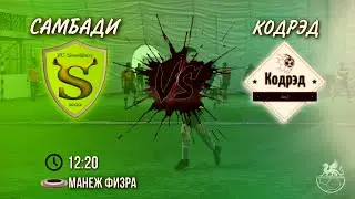 САМБАДИ vs КОДРЭД/ТАКОГО ОТ САМБАДИ НЕ ОЖИДАЛ😢
