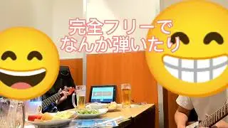 作曲家の友人とギター持ち込みOKのカラオケ屋で遊ぶ【飲み会セッション切り取り】