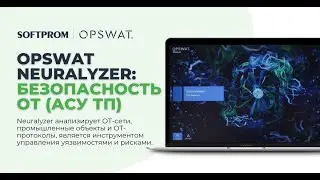 OPSWAT Neuralyzer для защиты критической инфраструктуры (OT cybersecurity)