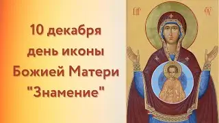 Праздник иконы Богородицы «Знамение»