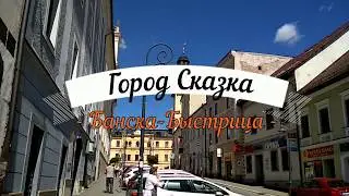 Путешествуй по Словакии, Банска Быстрица